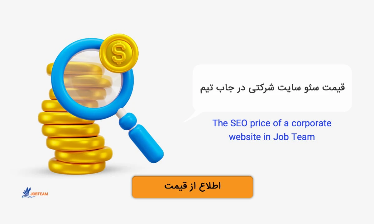 سئو سایت شرکتی در جاب تیم با کمترین قیمت