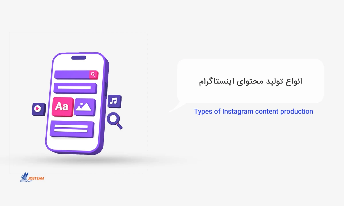 تولید محتوا اینستاگرام در تهران تولید محتوا اینستاگرام در تهران