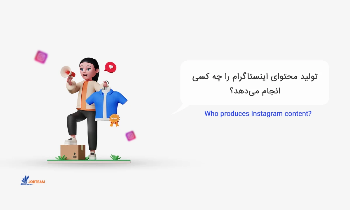 تیم تولید محتوا اینستاگرام تیم تولید محتوا اینستاگرام