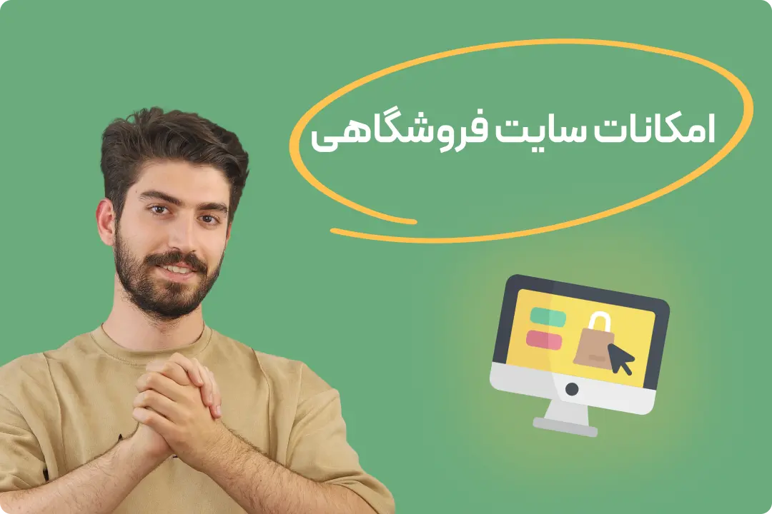 طراحی سایت فروشگاهی حرفه ای طراحی سایت فروشگاهی حرفه ای