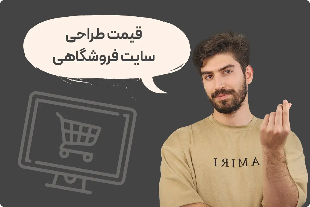 سفارش طراحی سایت فروشگاهی سفارش طراحی سایت فروشگاهی