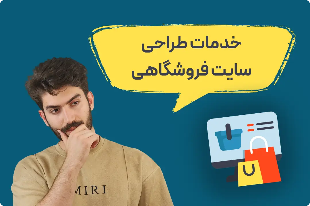 ساخت سایت فروشگاهی ساخت سایت فروشگاهی