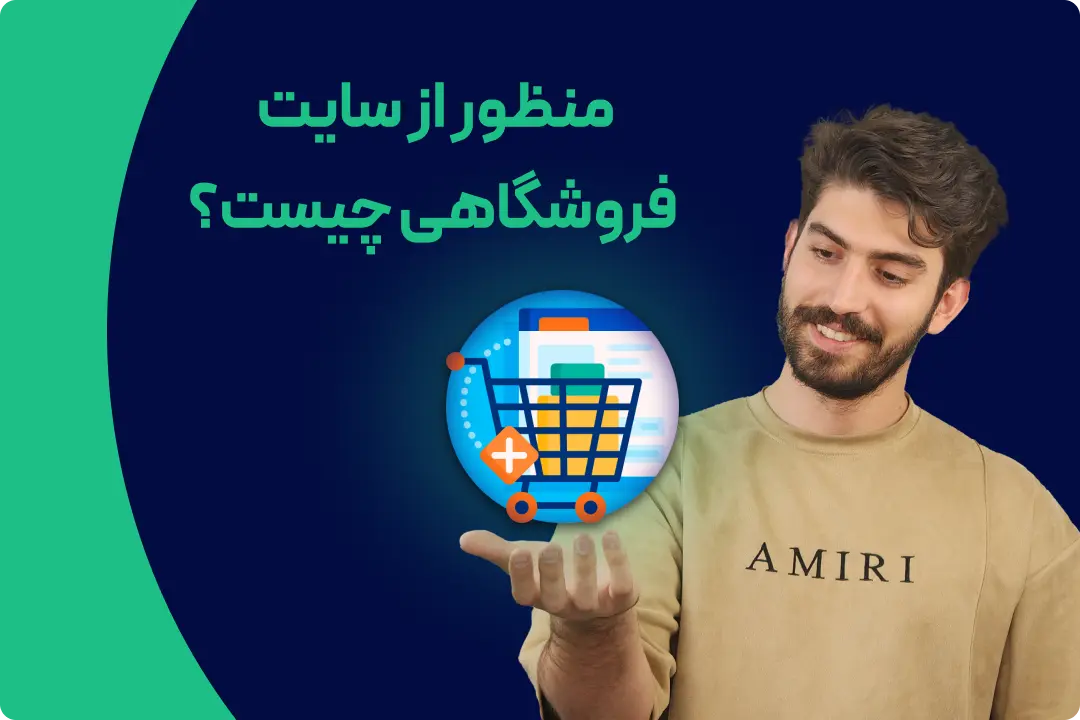 طراحی سایت فروشگاهی طراحی سایت فروشگاهی