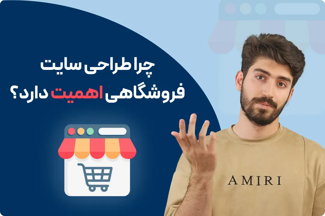 طراحی وب سایت فروشگاهی طراحی وب سایت فروشگاهی