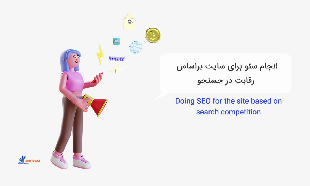 انجام سئو برای سایت انجام سئو برای سایت
