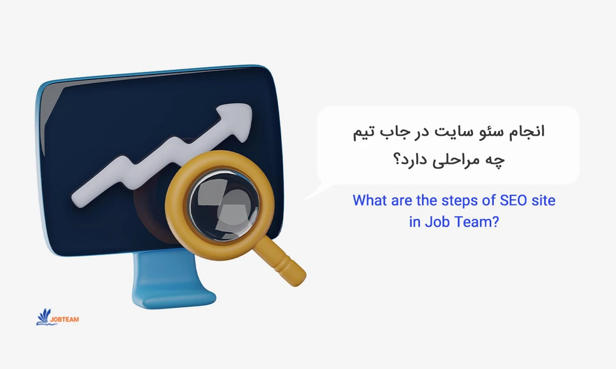 مراحل انجام سئو مراحل انجام سئو