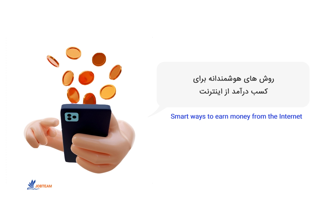 کسب درآمد از اینترنت کسب درآمد از اینترنت