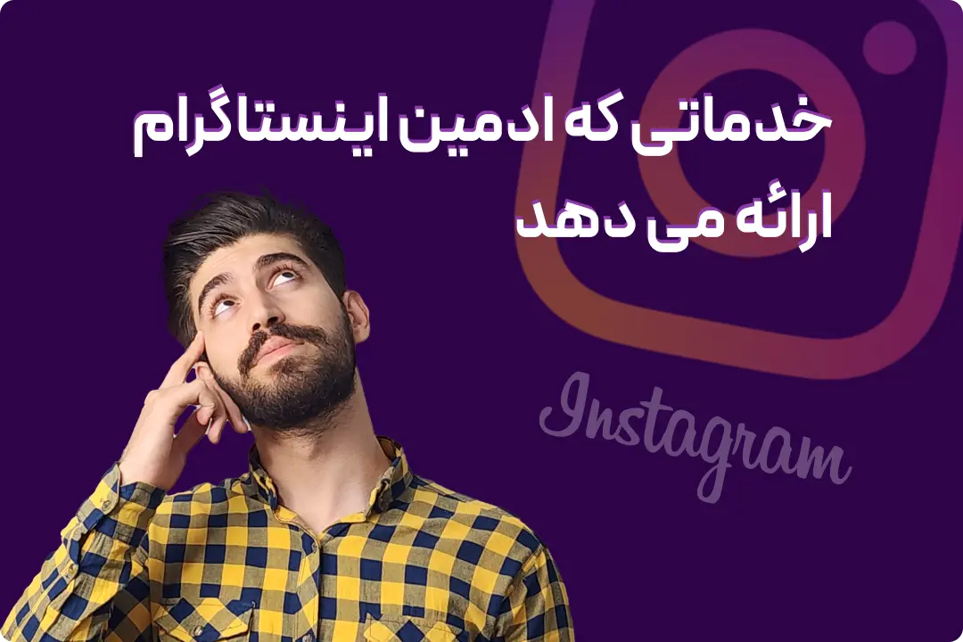 ادمین پیج اینستاگرام ادمین پیج اینستاگرام