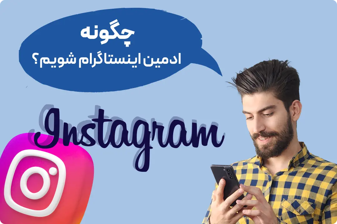 مدیر پیج اینستاگرام مدیر پیج اینستاگرام