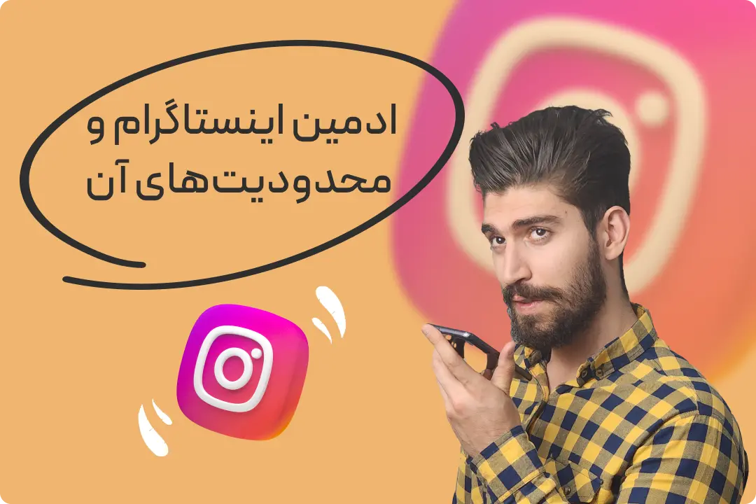 ادمین پیج اینستاگرام استخدام ایران ادمین پیج اینستاگرام استخدام ایران