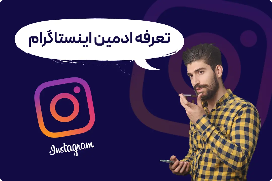 تعرفه، هزینه و قیمت ادمین اینستاگرام تعرفه، هزینه و قیمت ادمین اینستاگرام