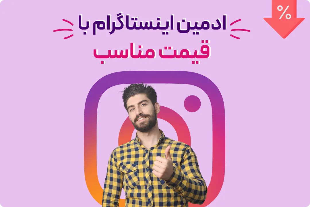 گرفتن ادمین برای پیج گرفتن ادمین برای پیج