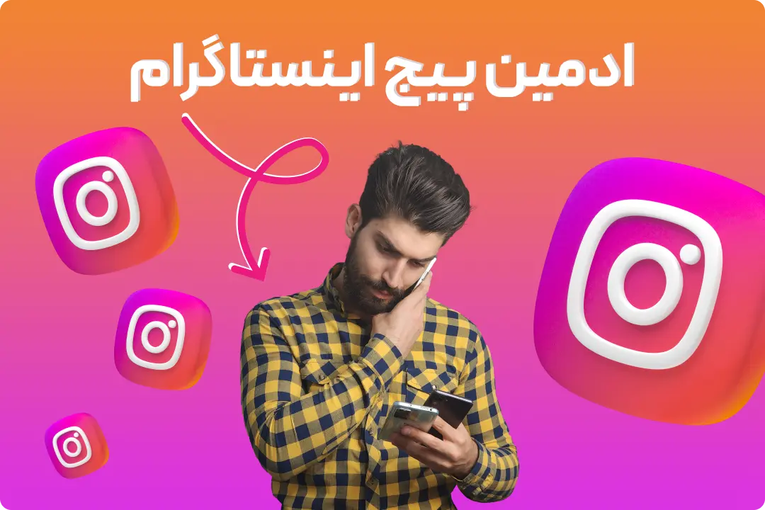 ادمین پیج اینستاگرام ادمین پیج اینستاگرام