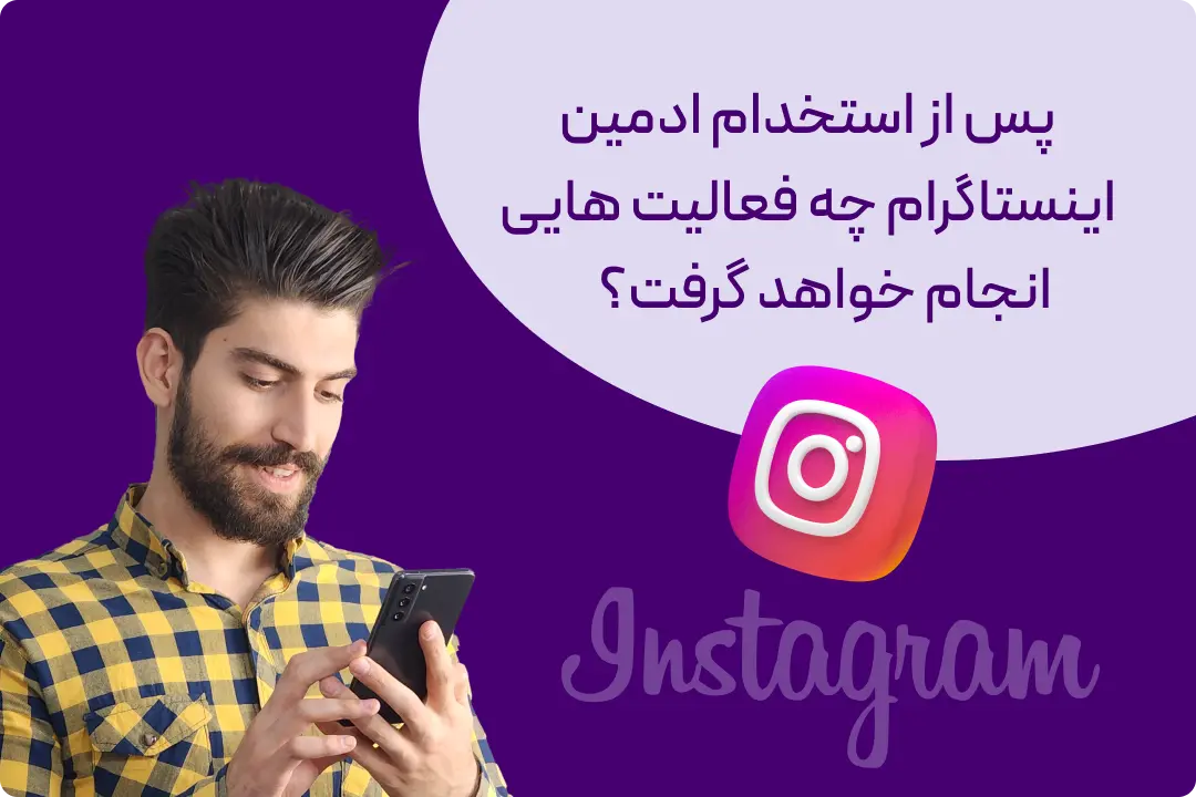 درخواست ادمین اینستاگرام درخواست ادمین اینستاگرام