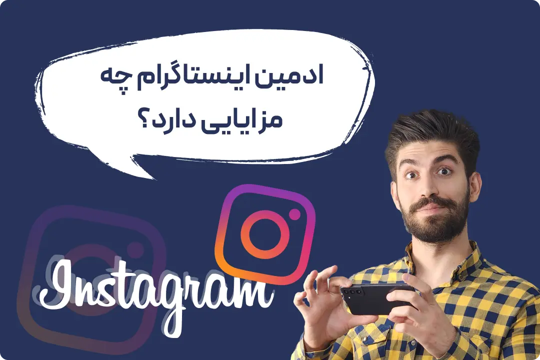 قیمت ادمینی اینستاگرام قیمت ادمینی اینستاگرام