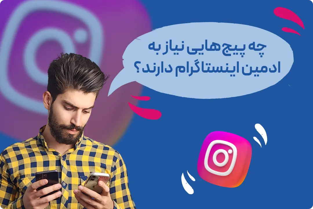 استخدام ادمین پیج اینستاگرام ایران استخدام ادمین پیج اینستاگرام ایران
