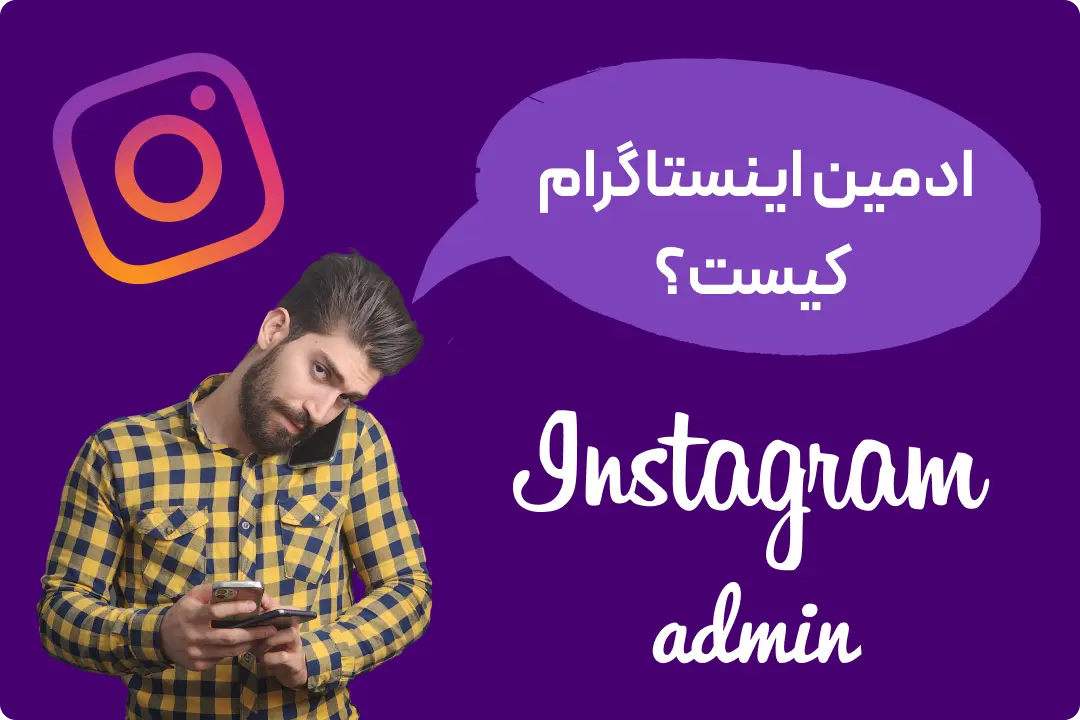 سایت معرفی ادمین اینستاگرام سایت معرفی ادمین اینستاگرام