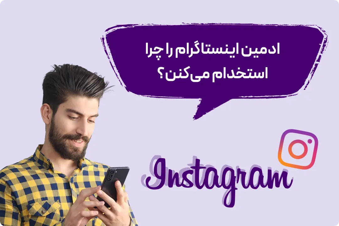 قیمت ادمین اینستاگرام قیمت ادمین اینستاگرام
