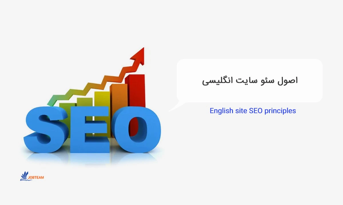 سئو انگلیسی سایت چه اصولی دارد سئو انگلیسی سایت چه اصولی دارد