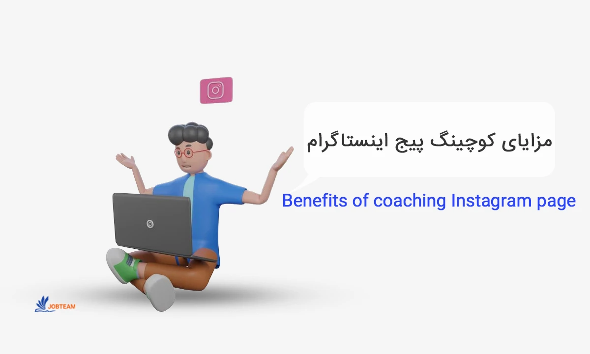 کوچ اینستاگرام کوچ اینستاگرام