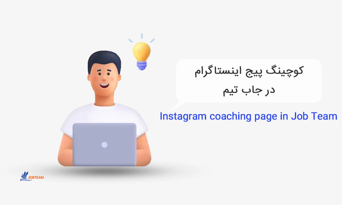 کوچینگ اینستاگرام در جاب تیم با بهترین کیفیت و هزینه ارائه می شود. کوچینگ اینستاگرام در جاب تیم با بهترین کیفیت و هزینه ارائه می شود.