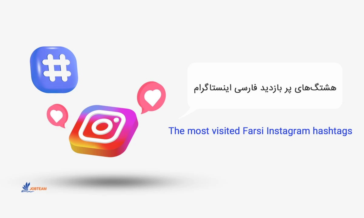 هشتگ های پربازدید اینستاگرام فارسی هشتگ های پربازدید اینستاگرام فارسی