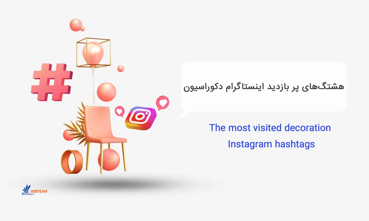 پربازدیدترین هشتگ های اینستاگرام در حوزه دکوراسیون پربازدیدترین هشتگ های اینستاگرام در حوزه دکوراسیون