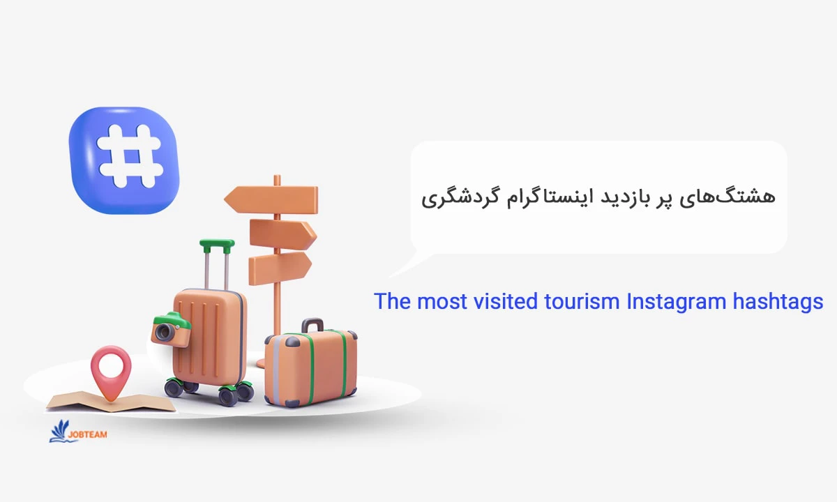 هشتگهای پر بازدید اینستاگرام در گردشگری هشتگهای پر بازدید اینستاگرام در گردشگری