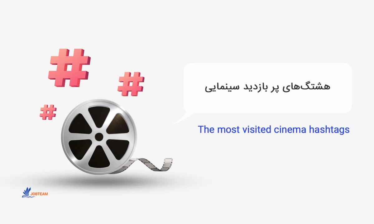 هشتگ های پربازدید اینستاگرام سینمایی هشتگ های پربازدید اینستاگرام سینمایی
