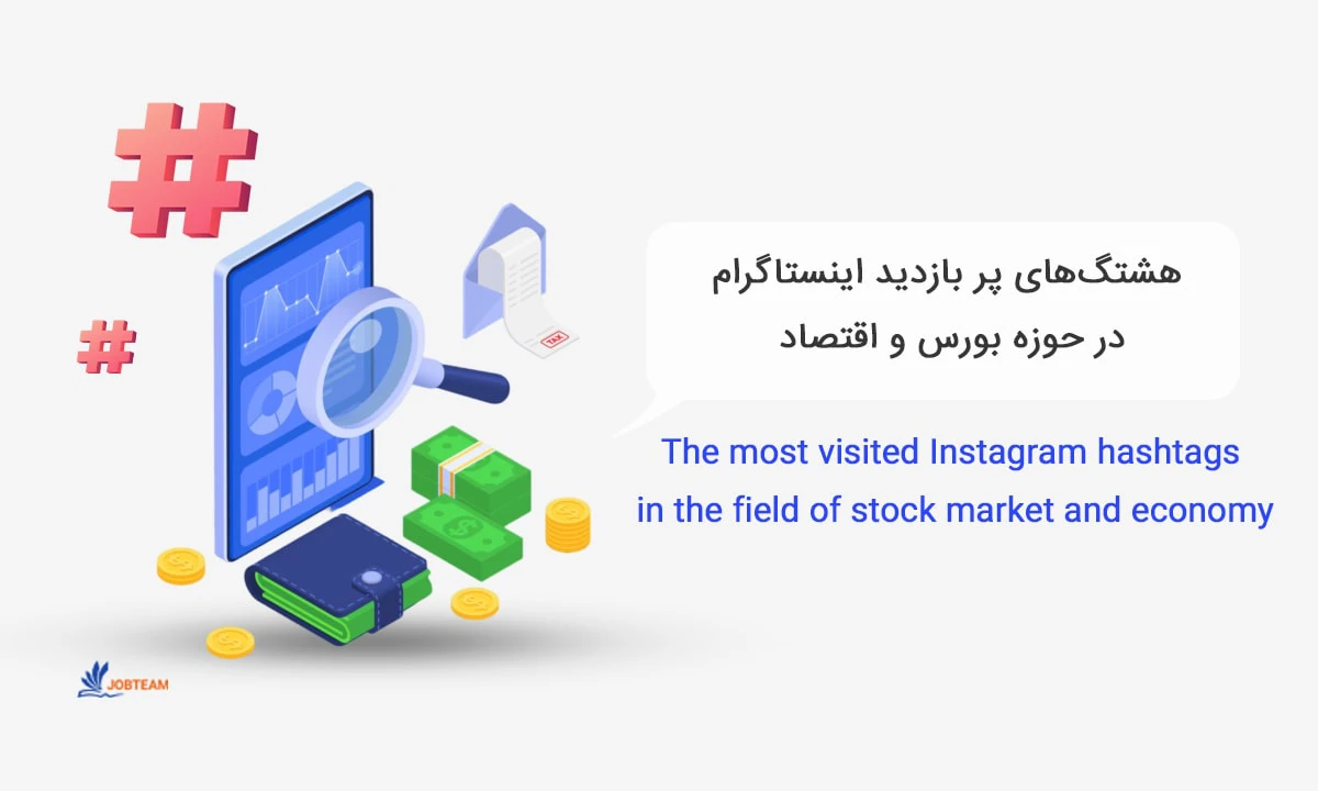 پربازدیدترین هشتگ های اینستاگرام ایران در حوزه بورس و اقتصاد پربازدیدترین هشتگ های اینستاگرام ایران در حوزه بورس و اقتصاد