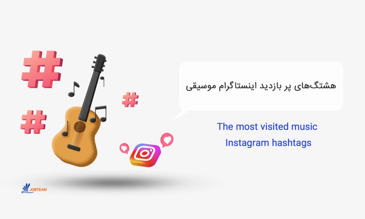 پربازدیدترین هشتگ اینستاگرام در زمینه موسیقی پربازدیدترین هشتگ اینستاگرام در زمینه موسیقی