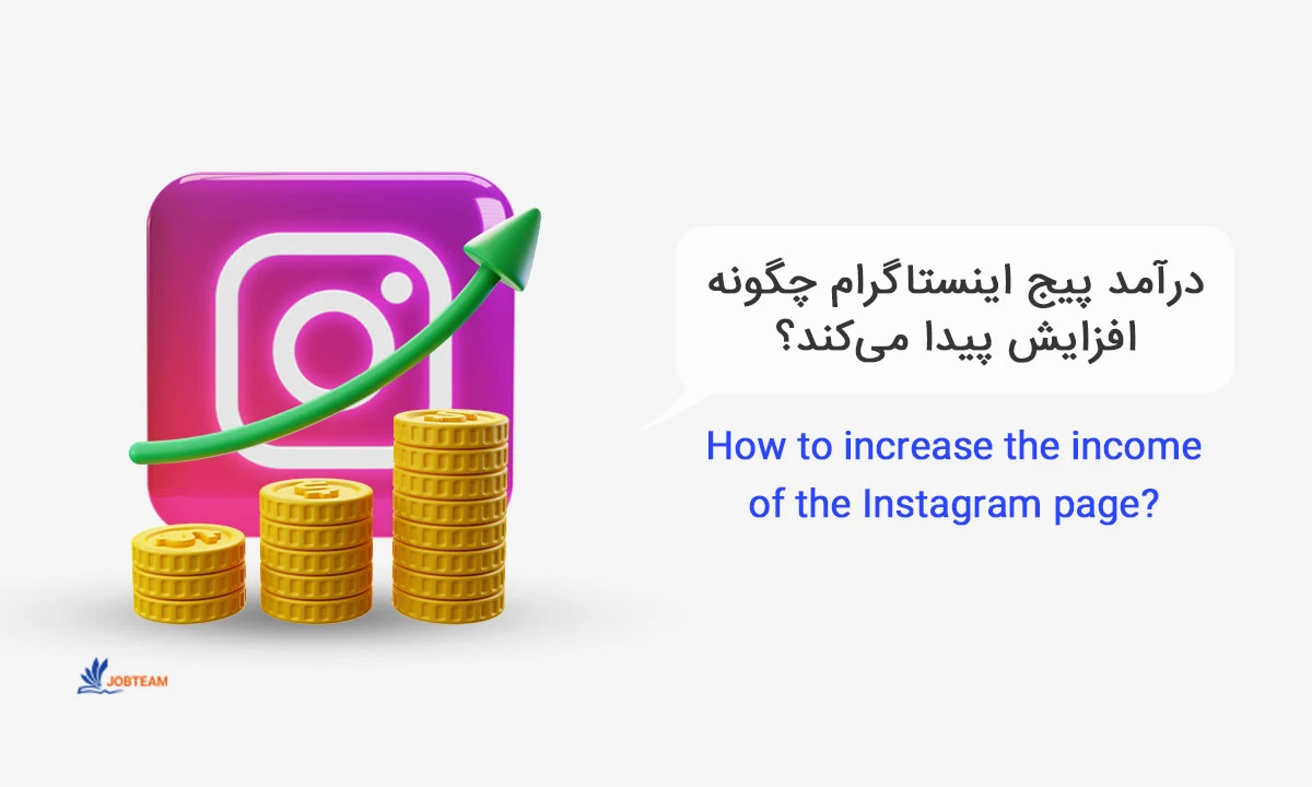 درآمد پیج اینستاگرام چگونه افزایش پیدا می کند؟