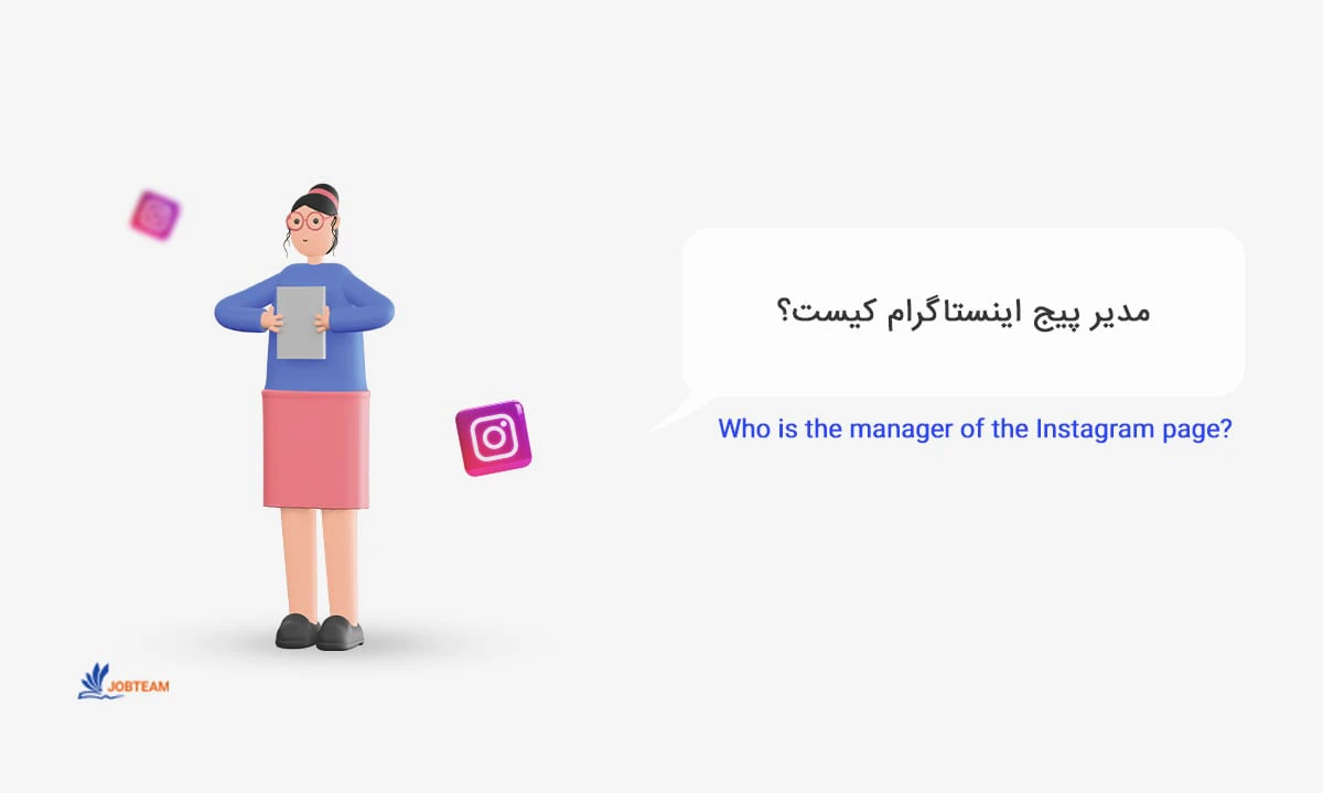 مدیریت پیج اینستاگرام