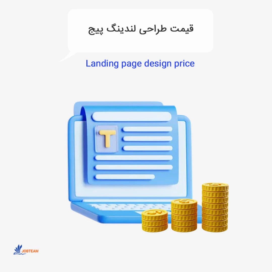 قیمت طراحی لندینگ پیج قیمت طراحی لندینگ پیج
