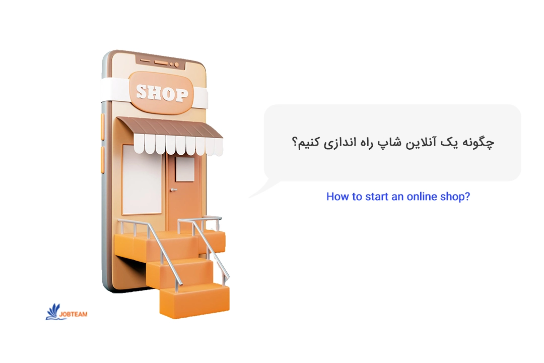 چگونه انلاین شاپ بزنیم چگونه انلاین شاپ بزنیم
