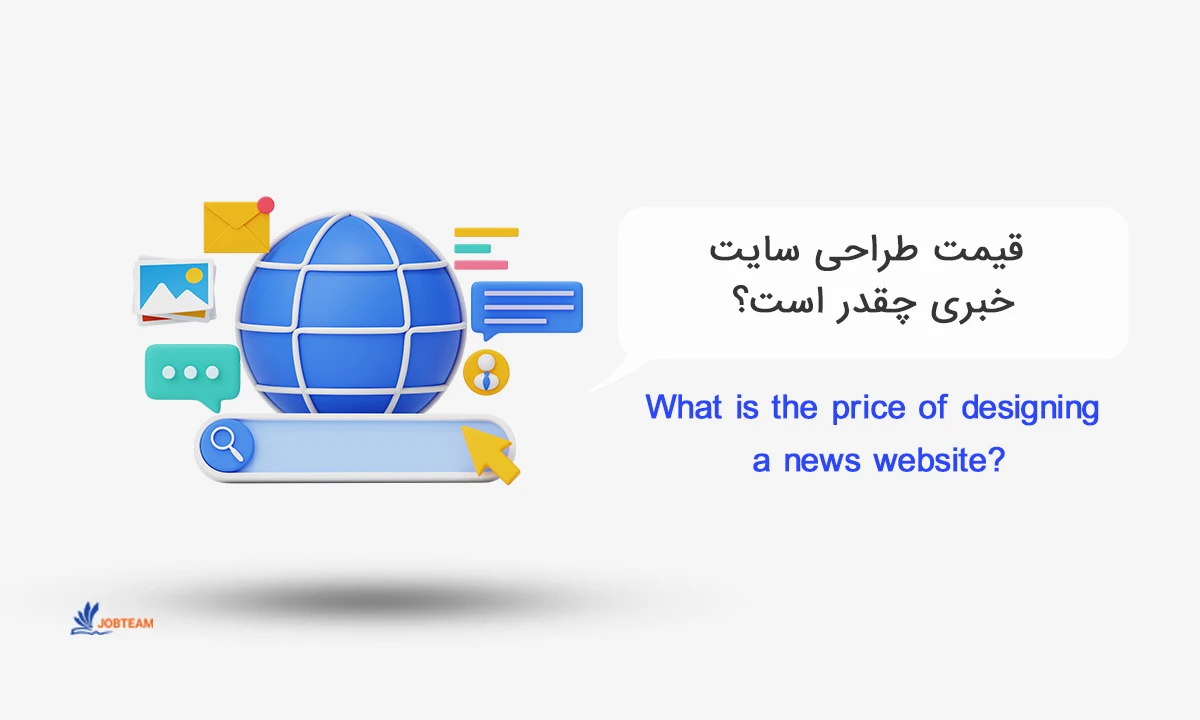 قیمت طراحی سایت خبری