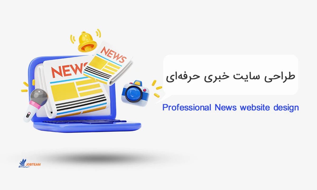 طراحی سایت خبرگزاری