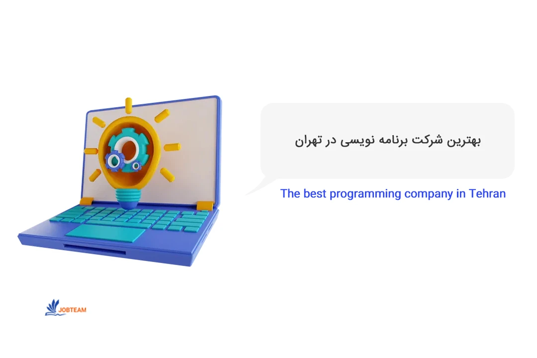 شرکت های برنامه نویسی تهران شرکت های برنامه نویسی تهران