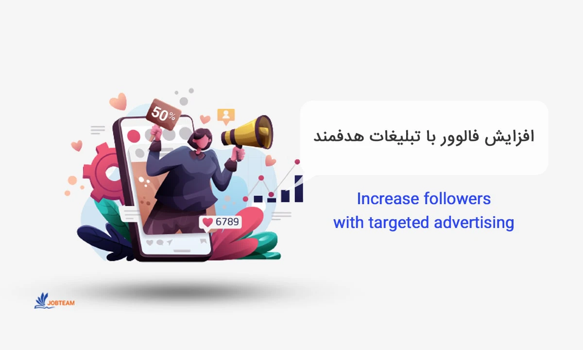 افزایش فروش در اینستاگرام افزایش فروش در اینستاگرام