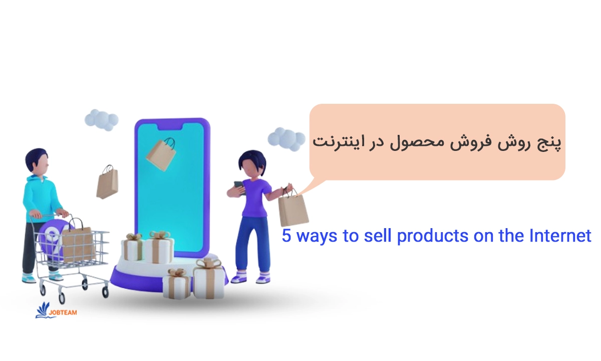 فروش محصولات اینترنتی