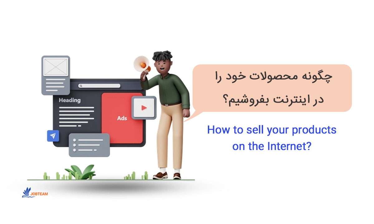 چگونه محصولات خود را در اینترنت بفروشیم