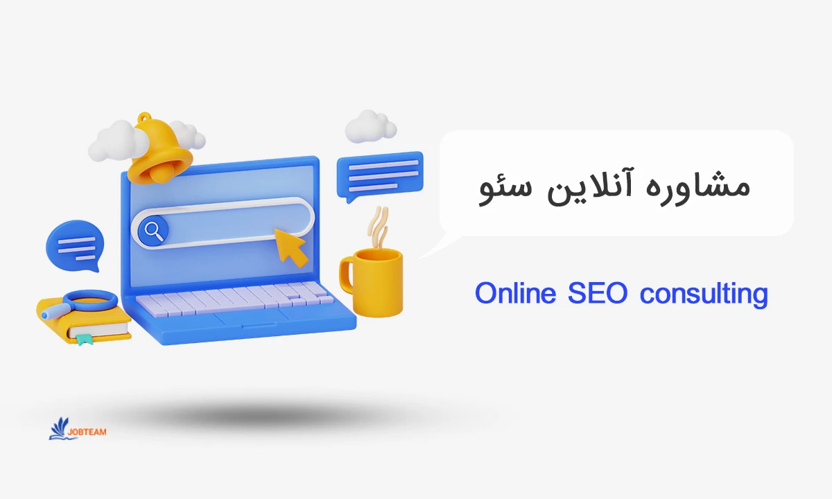 مشاوره آنلاین سئو مشاوره آنلاین سئو