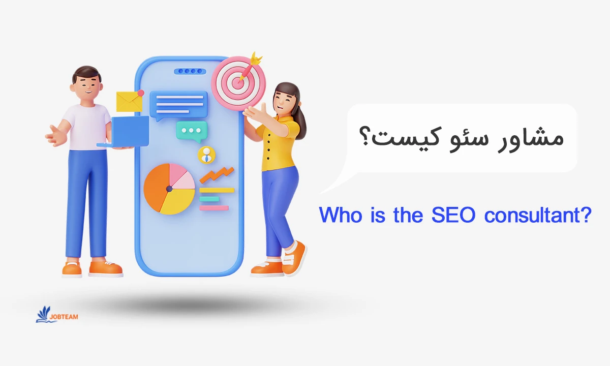 مشاوره سئو سایت مشاوره سئو سایت