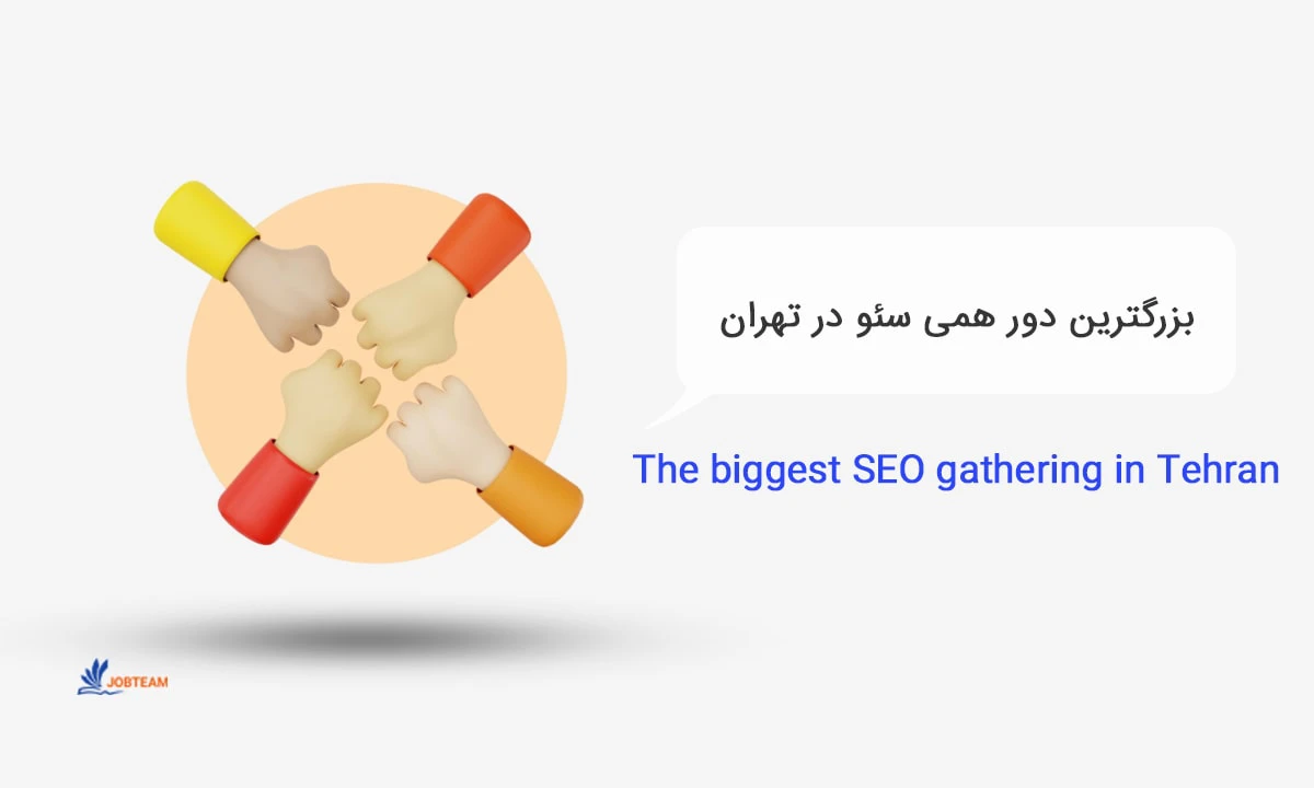 بزرگترین دورهمی سئو در تهران توسط مجموعه جاب تیم برگزار می شود. بزرگترین دورهمی سئو در تهران توسط مجموعه جاب تیم برگزار می شود.