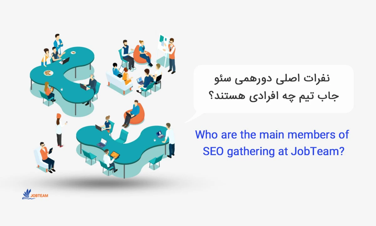 نفرات اصلی دورهمی سئو جاب تیم چه افرادی هستند؟ نفرات اصلی دورهمی سئو جاب تیم چه افرادی هستند؟