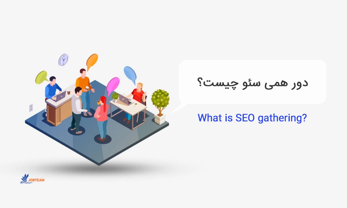 دورهمی سئو چیست؟ یک گردهمایی بزرگ با حضور اساتید و متخصصین حوزه سئو دورهمی سئو چیست؟ یک گردهمایی بزرگ با حضور اساتید و متخصصین حوزه سئو