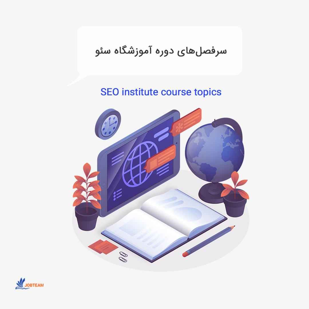 دوره خصوصی سئو دوره خصوصی سئو