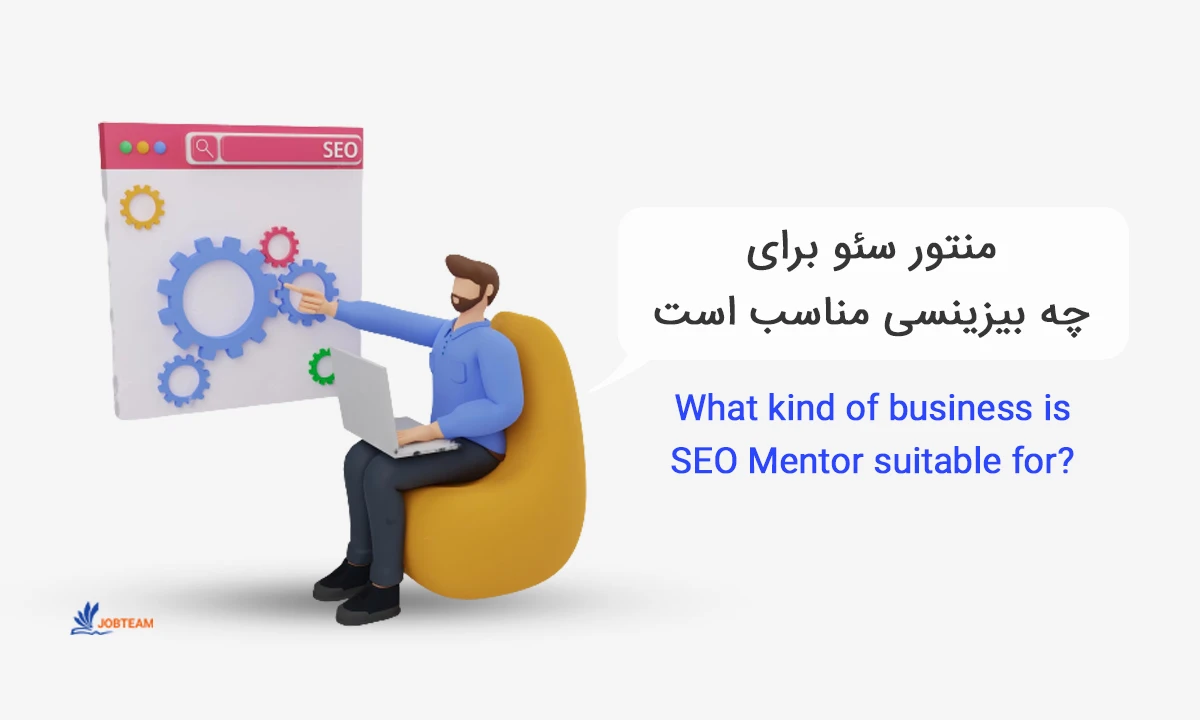 منتورینگ سئو