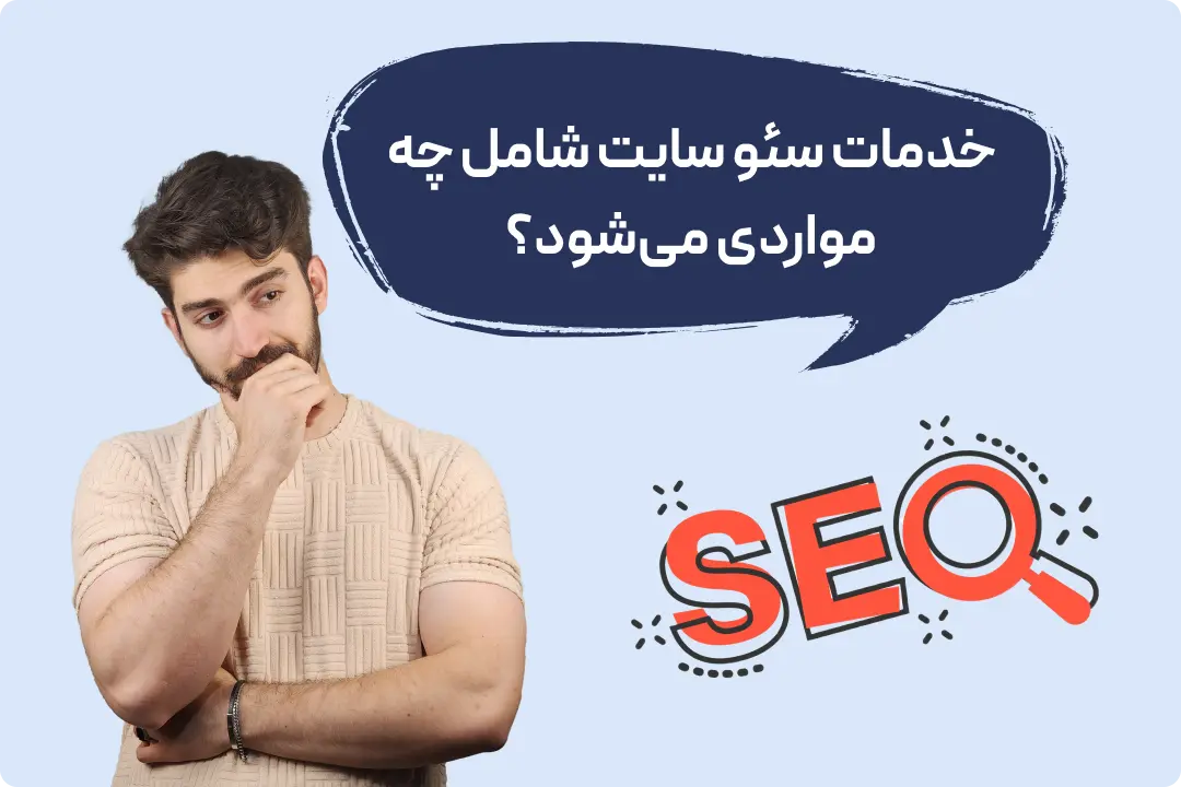 خدمات سئو سایت حرفه ای خدمات سئو سایت حرفه ای