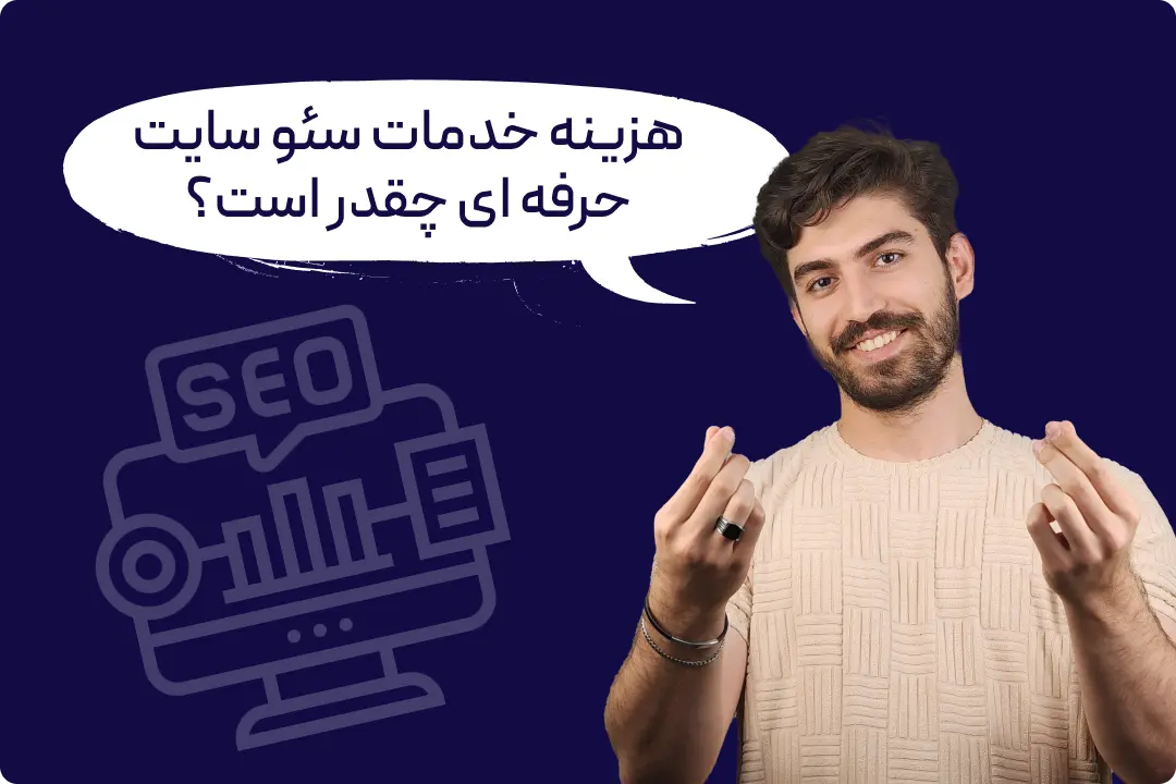 خدمات سئو وب سایت خدمات سئو وب سایت